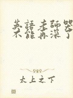 英语老师哭着说不能再深了