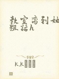 教室脔到她哭h粗话h封面