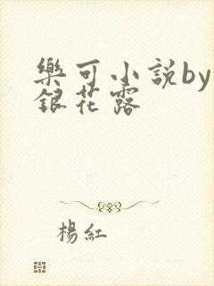 乐可小说by金银花露封面