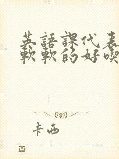 英语课代表的胸软软的好吃