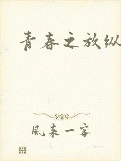 青春之放纵小说封面