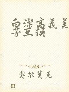 白洁高义美红美芳互换