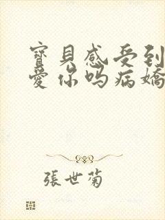 宝贝感受到它在爱你吗病娇小说