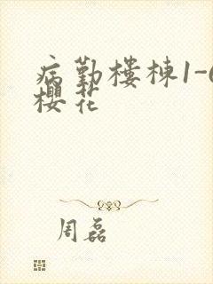 病勤楼栋1-6樱花