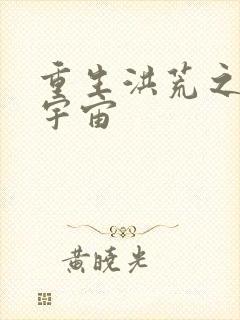 重生洪荒之鸿蒙宇宙