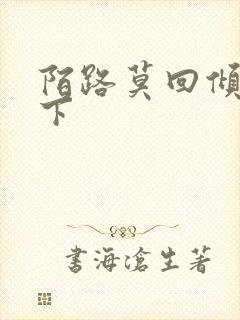 陌路莫回倾尽天下封面