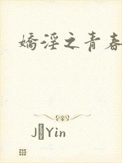 娇淫之青春放纵