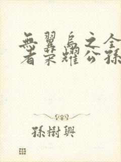 无翼乌之全彩王者荣耀公孙离