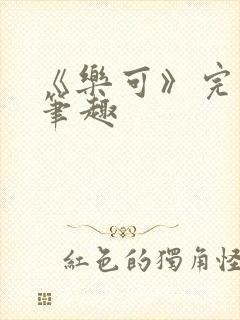 《乐可》完整版笔趣封面