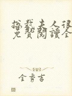 总裁夫人很逍遥免赞阅读全文