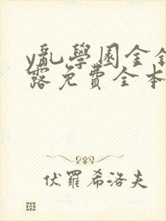 y乱学园金银花露免费全本笔趣阁