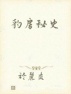 豹房秘史