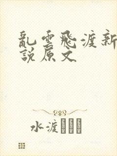 乱云飞渡新编小说原文