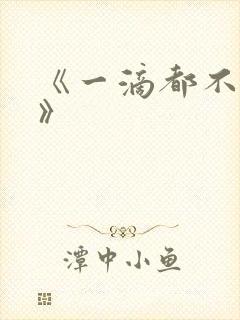 《一滴都不许漏》