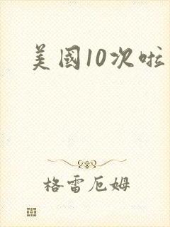 美国10次啦
