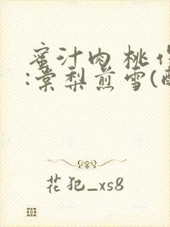 蜜汁肉 桃作者:棠梨煎雪(酌青栀)