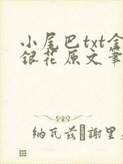 小尾巴txt金银花原文笔趣阁在线阅读