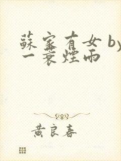 苏家有女 by一蓑烟雨