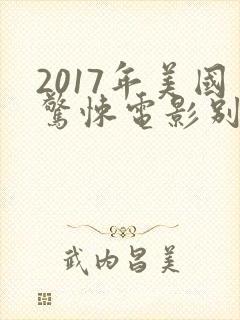 2017年美国惊悚电影别去地下室