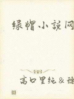 绿帽小说网