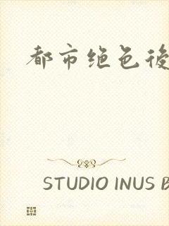 都市绝色后宫封面