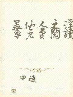 蛊仙人之浮邪魔尊免费阅读封面