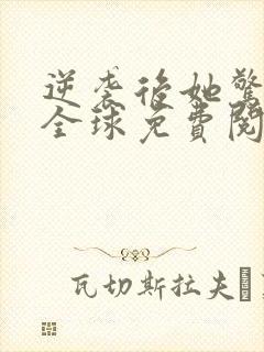 逆袭后她惊艳了全球免费阅读