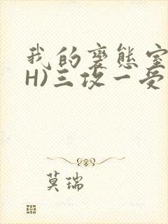 我的变态室友(H)三攻一受