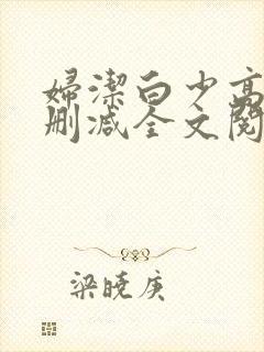 妇洁白少高义无删减全文阅读小说阅