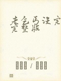 老乞丐没完没了完整版封面