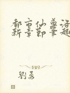 都市仙尊洛尘最新章节笔趣阁