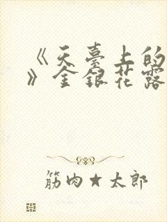 《天台上的男生》金银花露