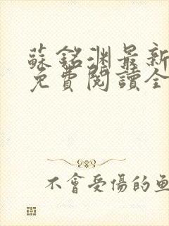 苏铭渊最新章节免费阅读全文