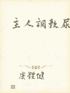 主人调教尿便器封面
