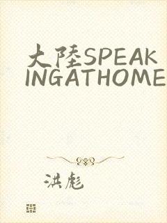 大陆SPEAKINGATHOME在