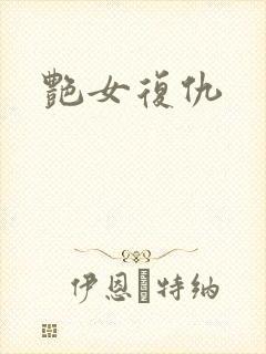 艳女复仇