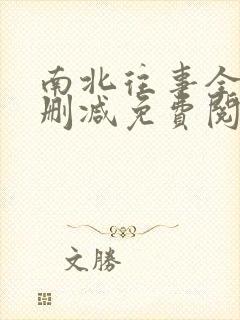 南北往事全文无删减免费阅读