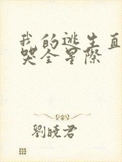 我的逃生直播馋哭全星际