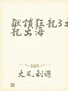 狱锁狂龙3之潜龙出海