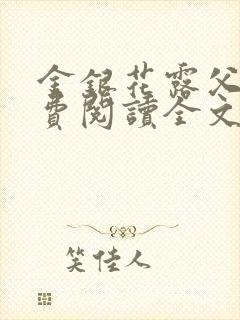 金银花露父欲免费阅读全文