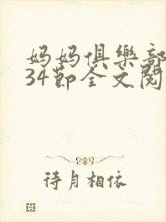 妈妈俱乐部1-34节全文阅读封面