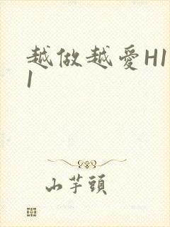 越做越爱H1V1封面