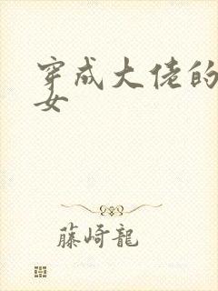 穿成大佬的小仙女封面