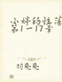小婷的性荡生活第1一17章