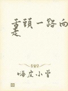 舌头一路向下游走封面