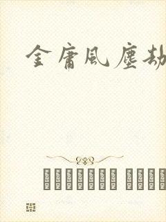 金庸风尘劫