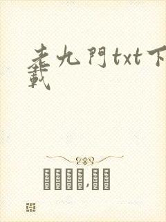 老九门txt下载