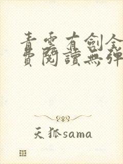 青云有剑全文免费阅读无弹窗