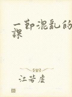 一节混乱的体育课封面