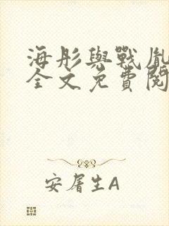 海彤与战胤小说全文免费阅读完整版txt封面